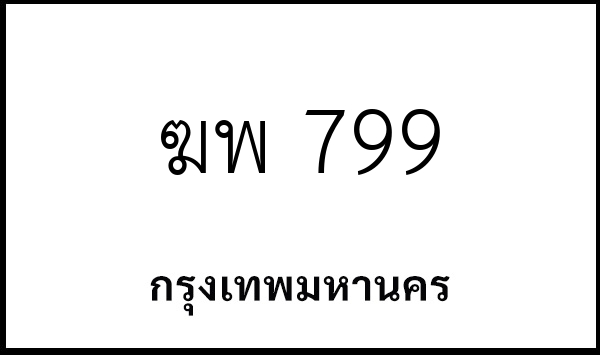 ฆพ 799